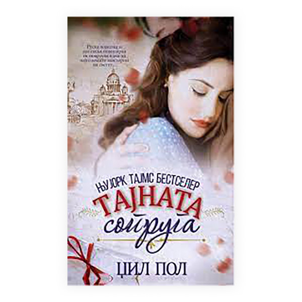 Тајната сопруга 