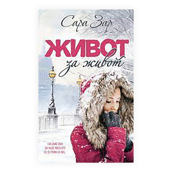Живот за живот 
