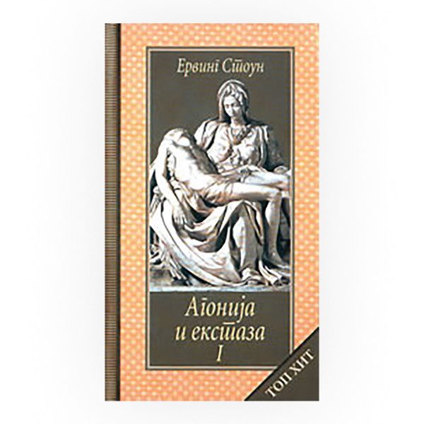 Агонија и екстаза 