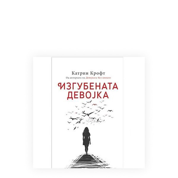 Изгубената девојка 