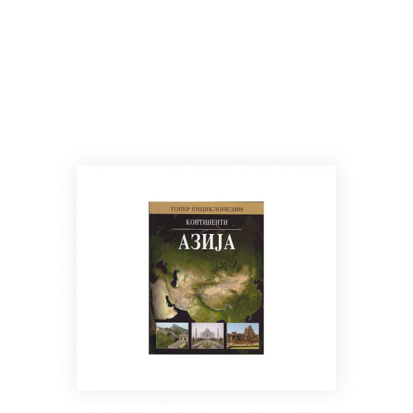 Континенти: Азија 