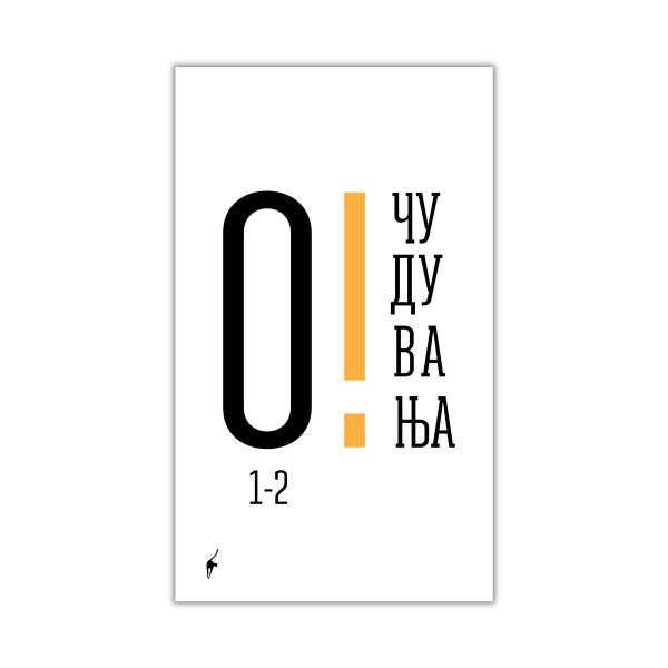 Очудувања 1 и 2 