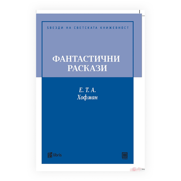Фантастични раскази 
