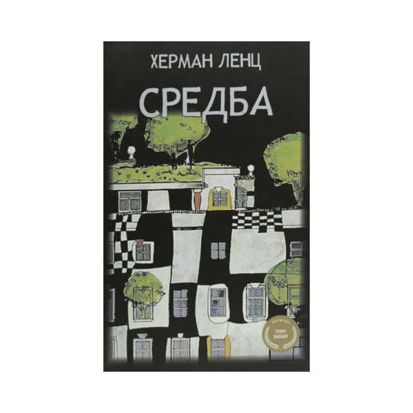 Средба 