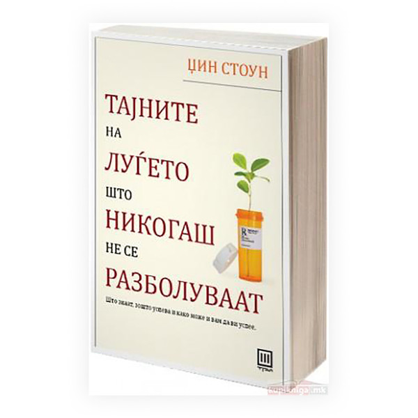 Тајните на луѓето што никогаш не се разболуваат : што знаат, зошто успева и како може и вам да ви успее 