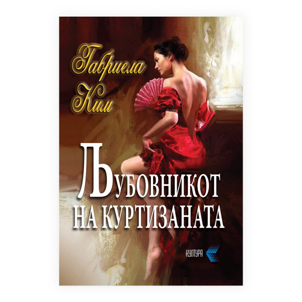 Љубовникот на куртизаната 