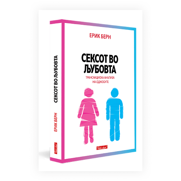 Сексот во љубовта 
