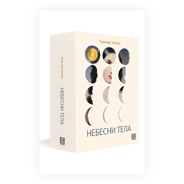 Небесни тела 