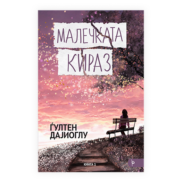 Малечката Кираз 