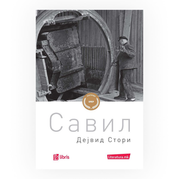 Савил 