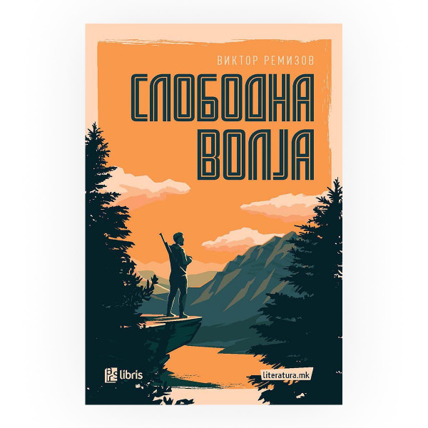 Слободна волја 