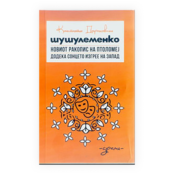 Шушулеменко ; Новиот ракопис на Птоломеј ; Додека сонцето изгрее на запад 