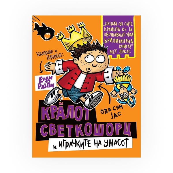 Кралот Светкошорц и играчките на ужасот 