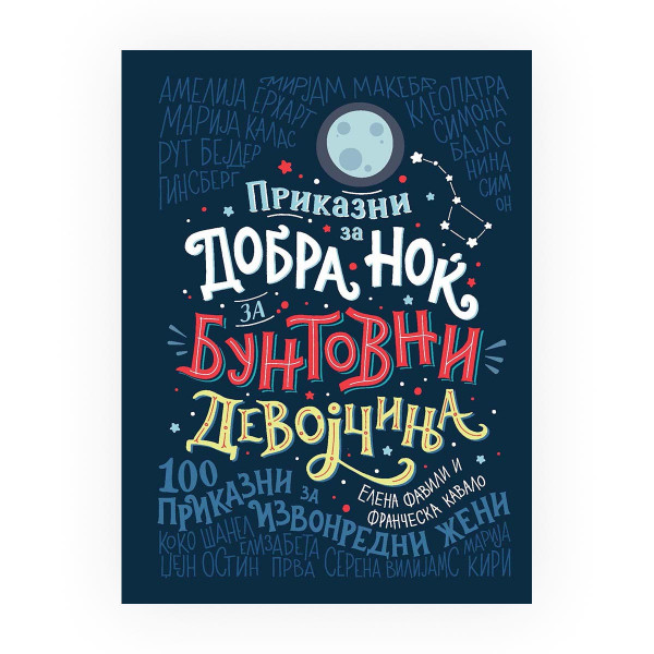 Приказни за добра ноќ за бунтовни девојчиња : 100 приказни за извонредни жени 
