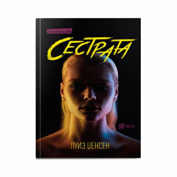 Сестрата 