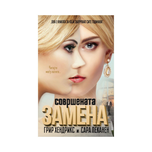 Совршената замена 