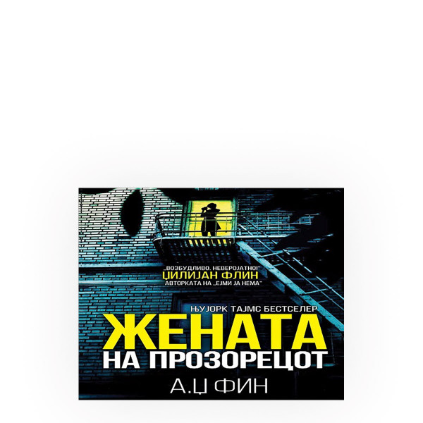 Жената на прозорецот 