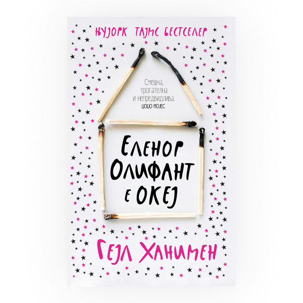 Еленор Олифант е океј 