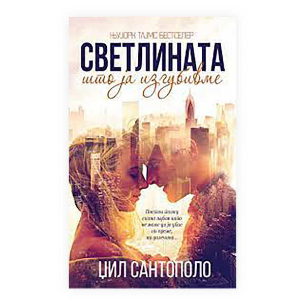 Светлината што ја изгубивме 