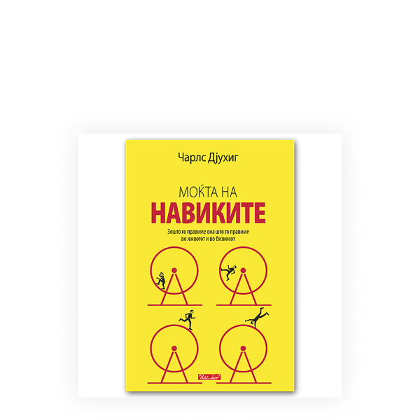 Моќта на навиките 