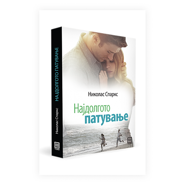 Најдолгото патување 