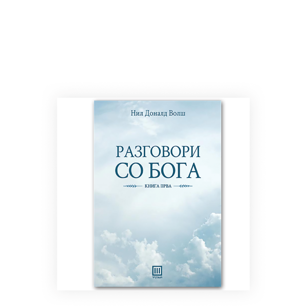 Разговори со Бога 