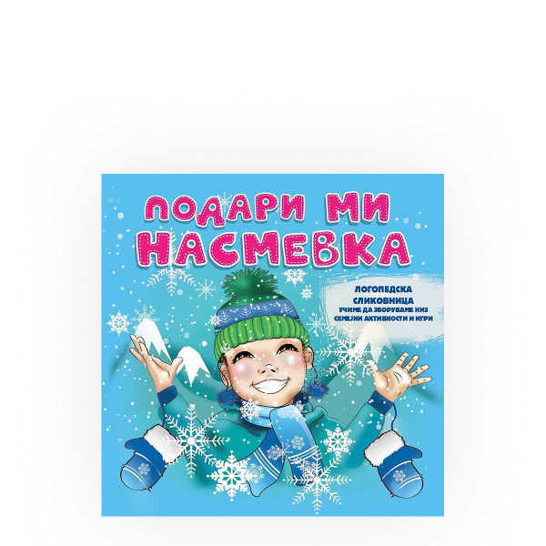 Подари ми насмевка (логопедска сликовница) 