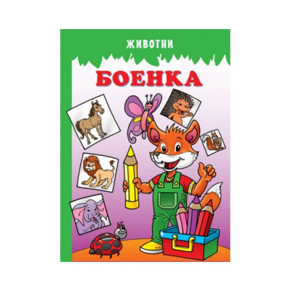 Боенка: Животни 