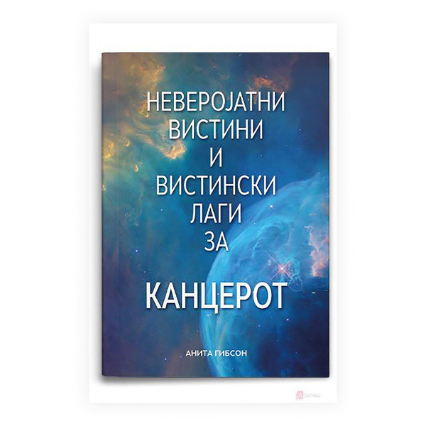 Неверојатни вистини и вистински лаги за канцерот 