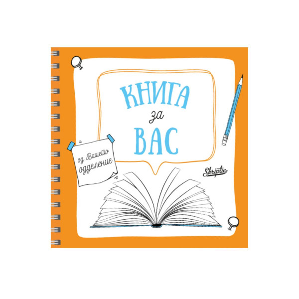 Книга за Вас - од Вашето одделение 
