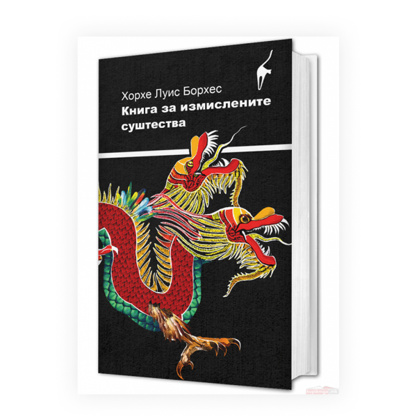 Книга за измислените суштества 
