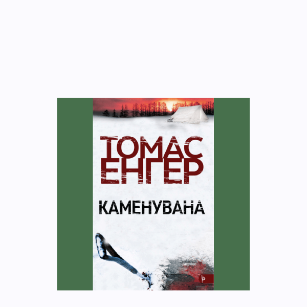 Каменувана 