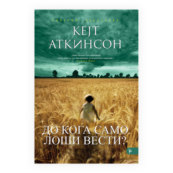 До кога само лоши вести? 