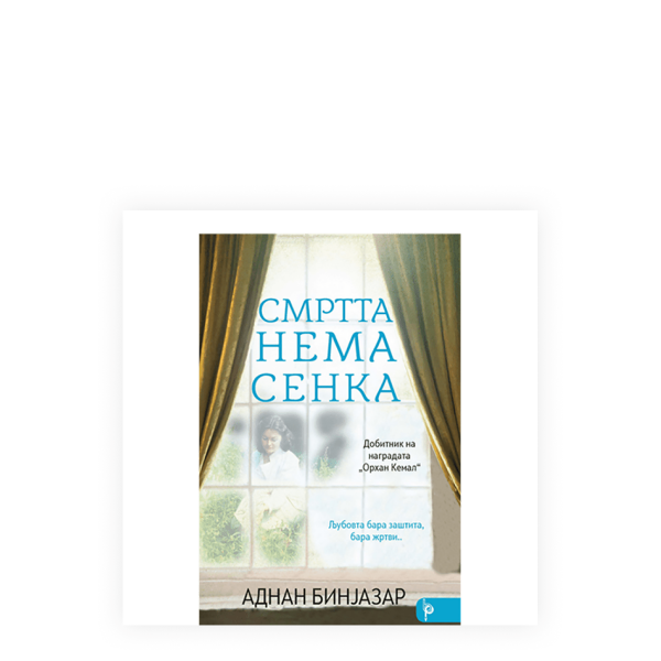 Смртта нема сенка 