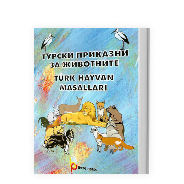 Турски приказни за животните 