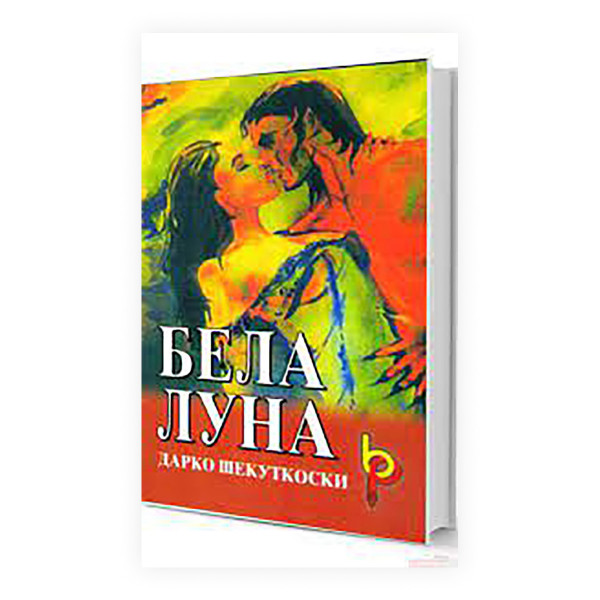 Бела Луна 