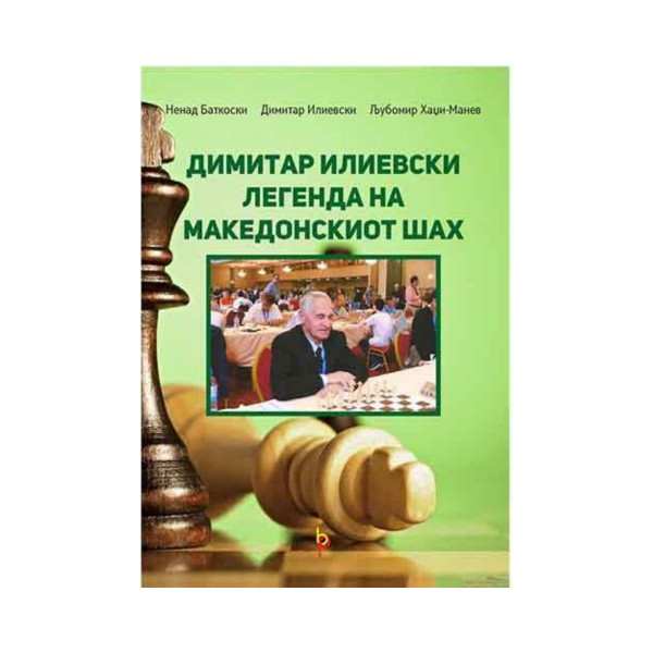 Димитар Илиевски : легенда на македонскиот шах 