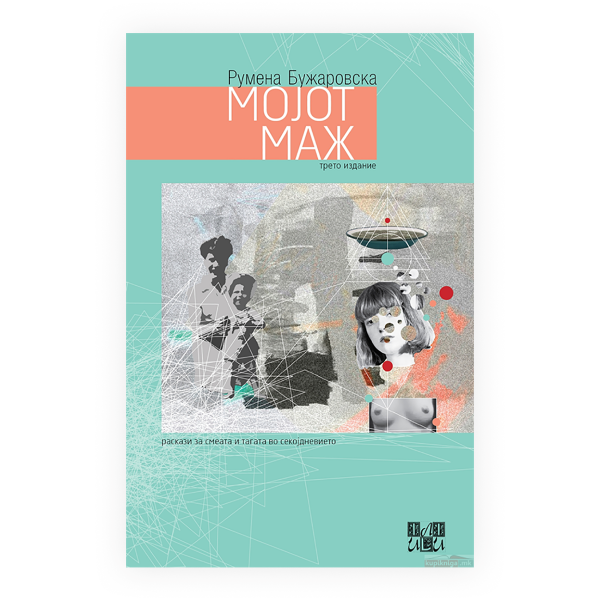 Мојот маж 