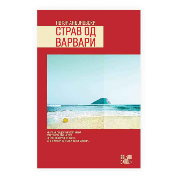 Страв од Варвари 