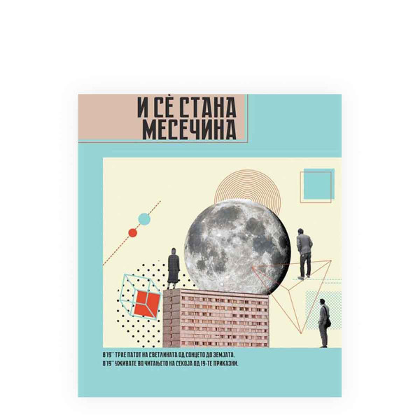 И сè стана месечина 