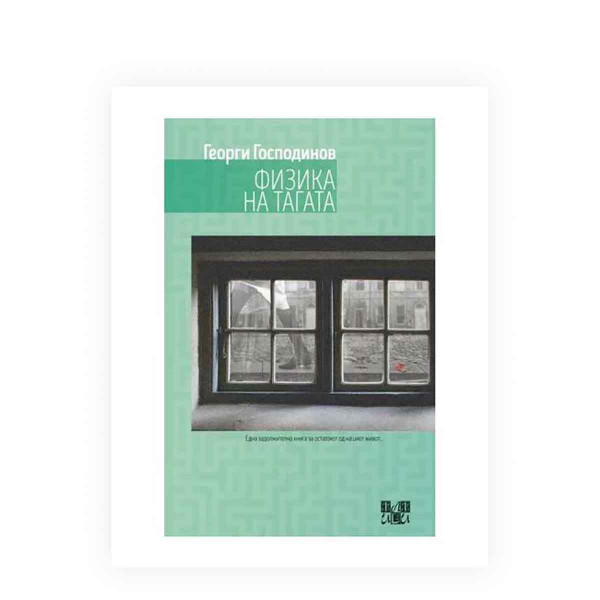 Физика на тагата 