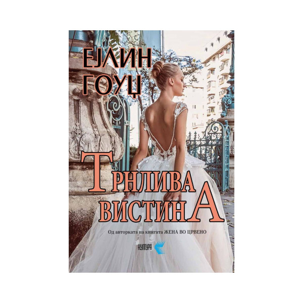 Трнлива вистина 