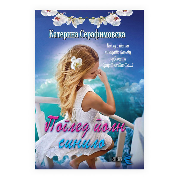 Поглед полн синило 