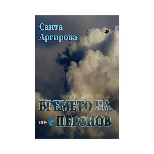 Времето на Перонов 