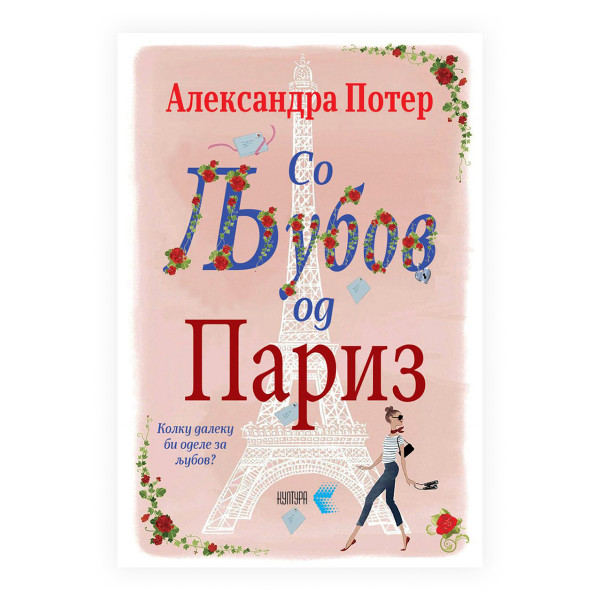 Со љубов од Париз 