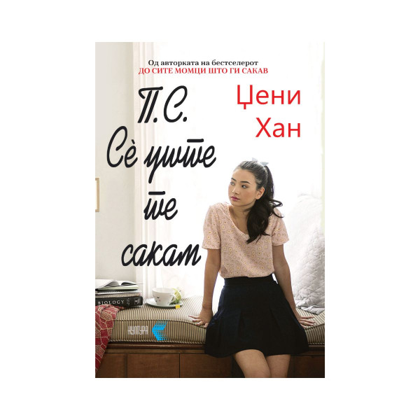 П.С. Сè уште те сакам 