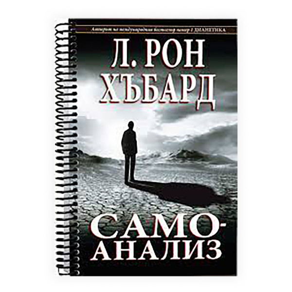 Само-анализа : едноставна книга за самопомош, со тестови и процеси базирани врз откритијата содржани во книгата Дијанетика 