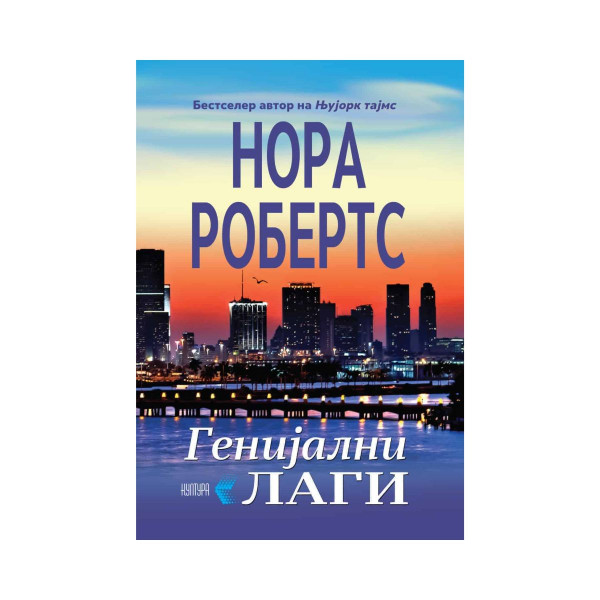 Генијални лаги 