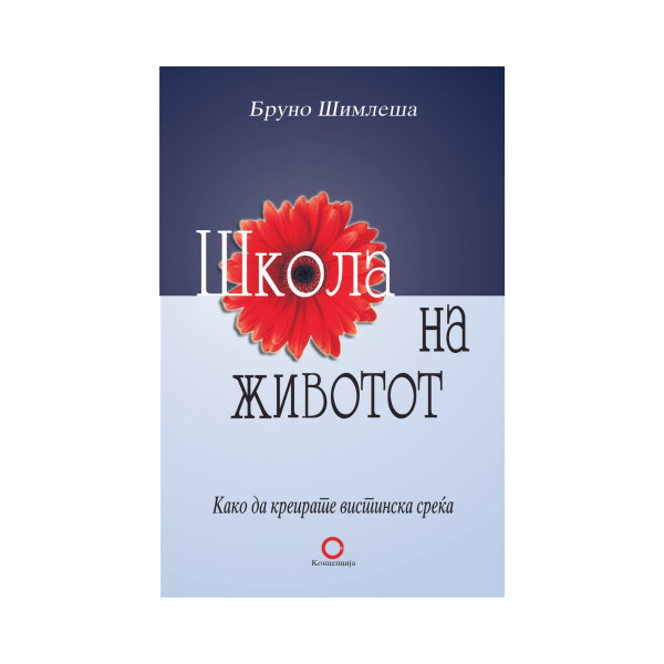 Школа на животот 