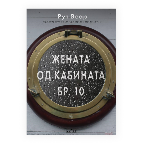 Жената од кабината бр. 10 